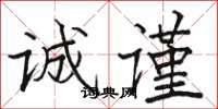 骆恒光诚谨楷书怎么写