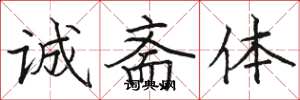 骆恒光诚斋体楷书怎么写