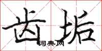 骆恒光齿垢楷书怎么写