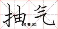 骆恒光抽气楷书怎么写