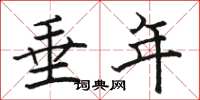 骆恒光垂年楷书怎么写