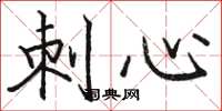 骆恒光刺心楷书怎么写