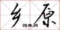 钱沛云乡原行书怎么写