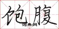 骆恒光饱腹楷书怎么写