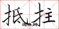 骆恒光抵拄楷书怎么写