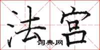骆恒光法宫楷书怎么写