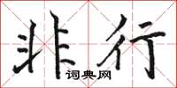 骆恒光非行楷书怎么写
