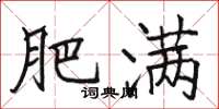 骆恒光肥满楷书怎么写