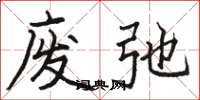 骆恒光废弛楷书怎么写