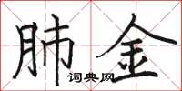骆恒光肺金楷书怎么写
