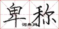 骆恒光卑称楷书怎么写