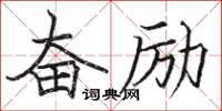 骆恒光奋励楷书怎么写