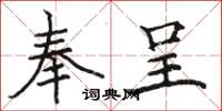 骆恒光奉呈楷书怎么写