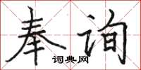 骆恒光奉询楷书怎么写