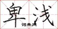 骆恒光卑浅楷书怎么写