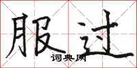 骆恒光服过楷书怎么写