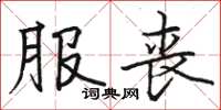 骆恒光服丧楷书怎么写