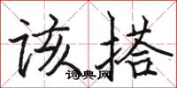 骆恒光该搭楷书怎么写