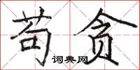 骆恒光苟贪楷书怎么写