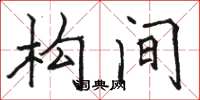骆恒光构间楷书怎么写