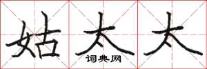 骆恒光姑太太楷书怎么写