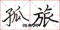 骆恒光孤旅楷书怎么写