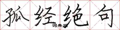 骆恒光孤经绝句楷书怎么写
