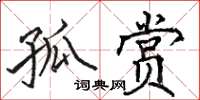 骆恒光孤赏楷书怎么写