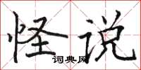 骆恒光怪说楷书怎么写