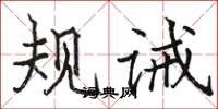 骆恒光规诫楷书怎么写