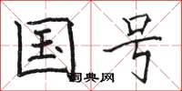 骆恒光国号楷书怎么写