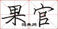 骆恒光果官楷书怎么写