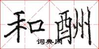 骆恒光和酬楷书怎么写