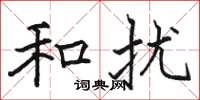 骆恒光和扰楷书怎么写