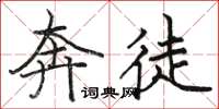 骆恒光奔徒楷书怎么写