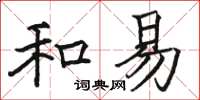 骆恒光和易楷书怎么写