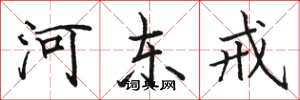骆恒光河东戒楷书怎么写