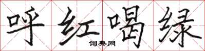 骆恒光呼红喝绿楷书怎么写
