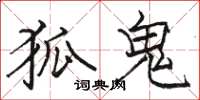 骆恒光狐鬼楷书怎么写
