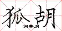 骆恒光狐胡楷书怎么写