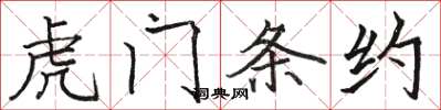 骆恒光虎门条约楷书怎么写