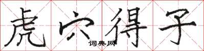 骆恒光虎穴得子楷书怎么写