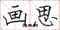 骆恒光画思楷书怎么写