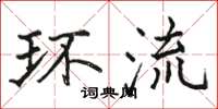 骆恒光环流楷书怎么写