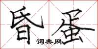 骆恒光昏蛋楷书怎么写