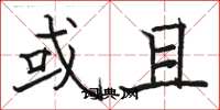 骆恒光或且楷书怎么写