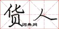 骆恒光货人楷书怎么写