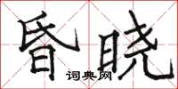 骆恒光昏晓楷书怎么写