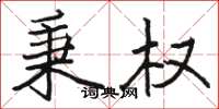 骆恒光秉权楷书怎么写