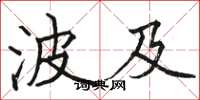 骆恒光波及楷书怎么写